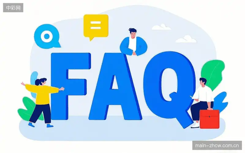 赛事直播新用户FAQ