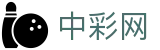 中彩网（中国）官方网站 - 彩票开奖结果公布